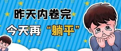 内卷躺平蓝色卡通公众号首页