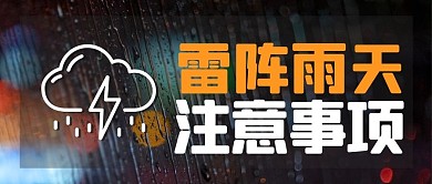 雷阵雨天注意事项彩色简约公众号首图