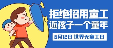 拒绝招用童工世界无童工日彩色卡通公众号首图