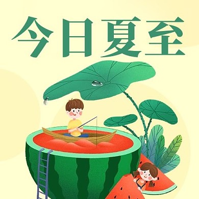 今日夏至西瓜彩色卡通公众号次图