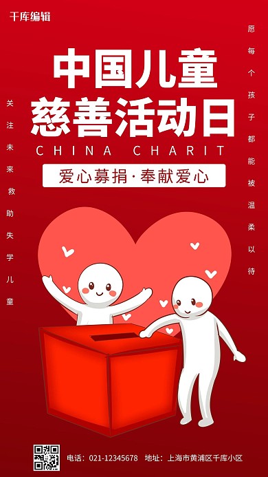 中国儿童慈善活动日慈善红色简约卡通手机海报