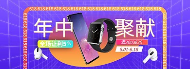 618年中大促数码电商全屏banner