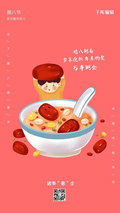 腊八粥腊八节红色中国风海报