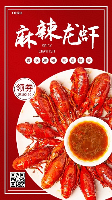小龙虾促销麻辣小龙虾红色简约手机海报