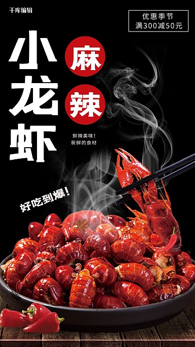 小龙虾促销麻辣小龙虾黑色写实摄影手机海报