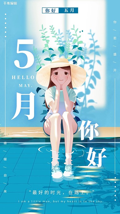 五月你好女孩树叶水蓝色唯美清新海报