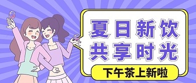 夏日饮品上新紫色大字吸睛公众号首图