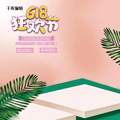 千库网原创618年中狂欢满减主图