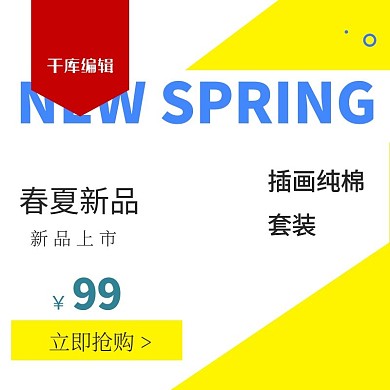 服装春夏新品上市黄色创意风电商主图