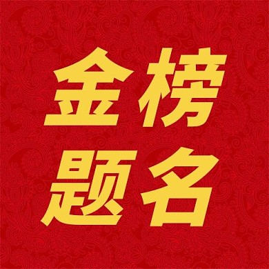 高考金榜题名红色大字吸睛公众号次图