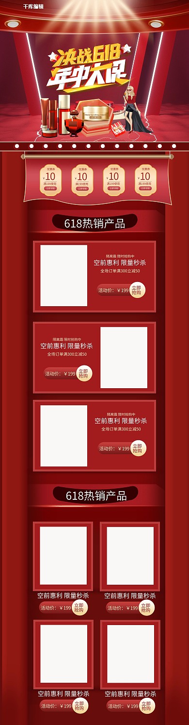 决战618年中大促化妆品红色创意电商PC端首页