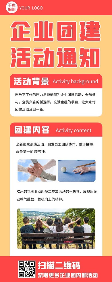 企业团建活动通知橘粉色简约排版长图