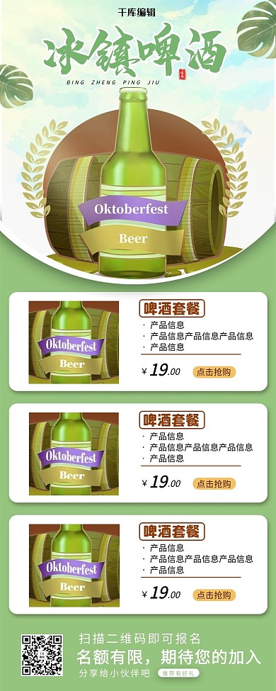 啤酒促销夏季饮品酒饮料绿色简约空间营销长图