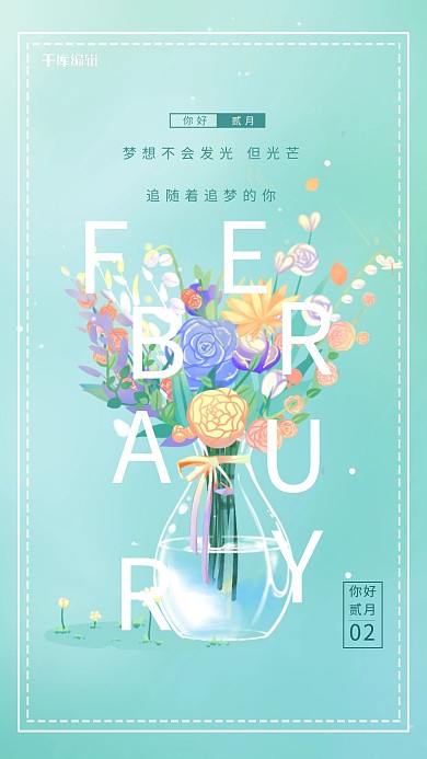 二月你好花瓶里的花绿色唯美插画海报