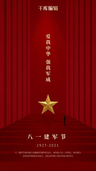 八一建军节红色合成海报