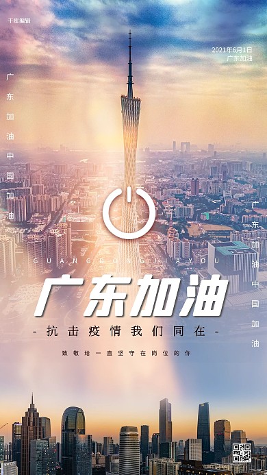 广东加油摄影图黄色创意海报