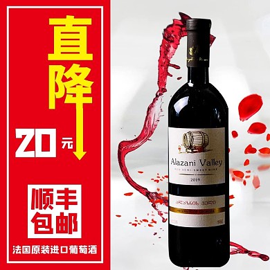 直降20元红酒红色简约电商主图直通车