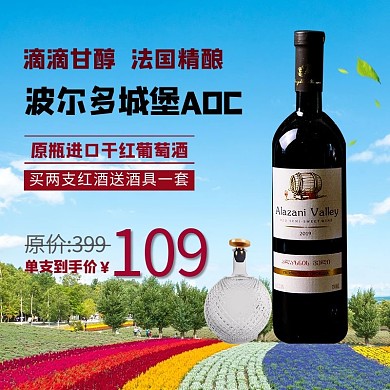 干红葡萄酒红酒绿色简约电商主图直通车