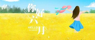 简约小清新六月你好