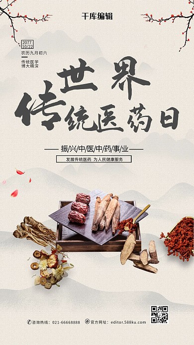 世界传统医药界白色中国风海报