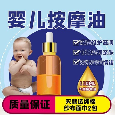 母婴按摩油蓝色极简风电商主图
