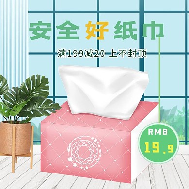 安全好纸巾绿植绿色简约电商主图直通车