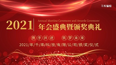 年会展板红金大气震撼盛典暨颁奖