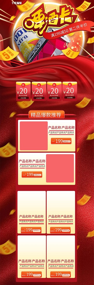 吃货节啤酒饮品美食红色简约电商首页