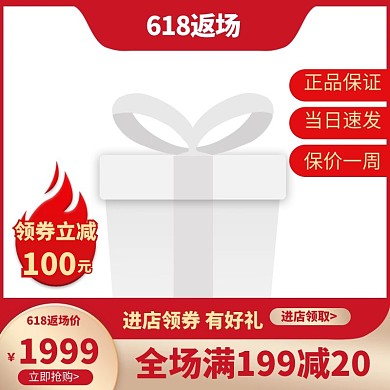 618返场优惠券红色简约电商主图