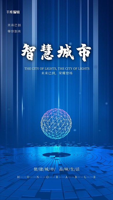 智慧城市炫光蓝色创意海报