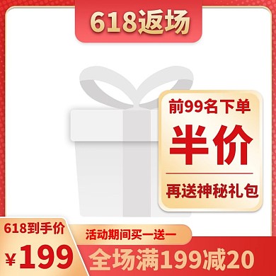 618返场几何边框红色简约电商主图