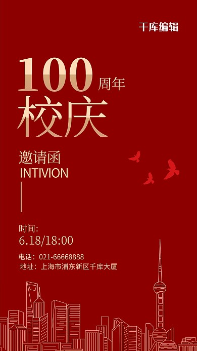 100周年校庆城市线条红色简约风