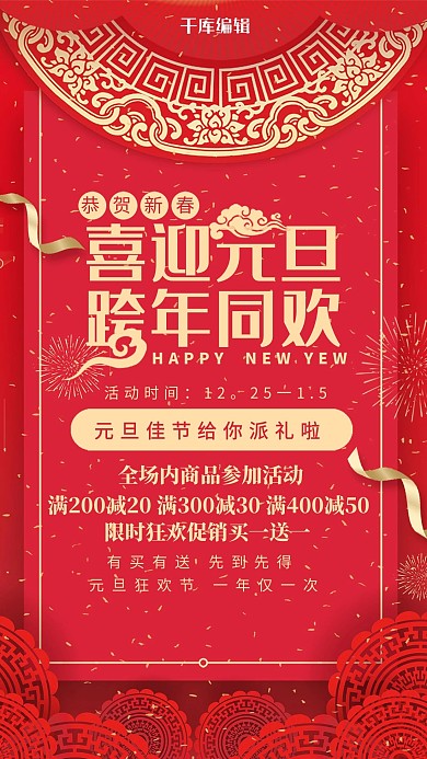 千库原创 恭贺新春 喜迎元旦