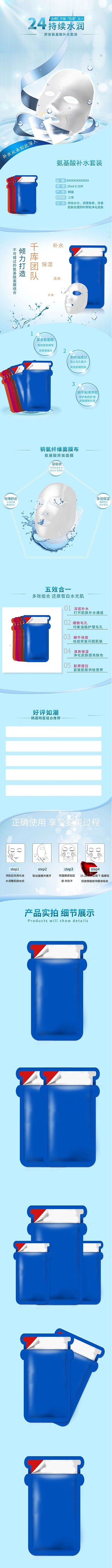 护肤品氨基酸补水面膜蓝色简约风电商详情页