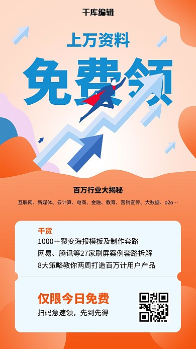 裂变海报业务提升箭头橙色简约海报