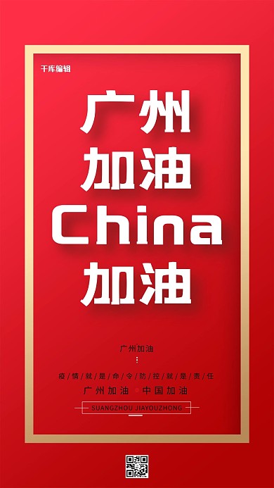 广州广东加油疫情红色简约大气海报