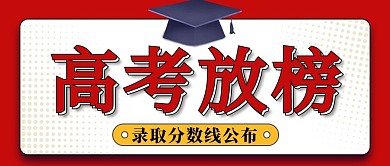 高考放榜红色简约公众号首图