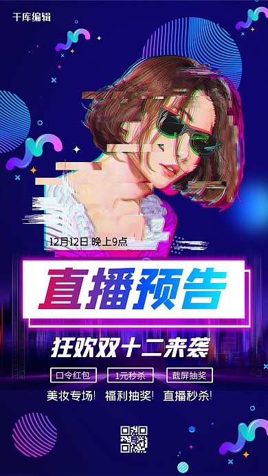 双12直播双12直播预告冷色系霓虹灯海报