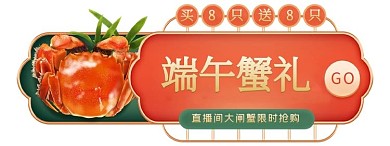 端午节螃蟹橙色国潮电商直播胶囊图banner
