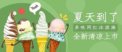 夏季上新绿色清新公众号首图