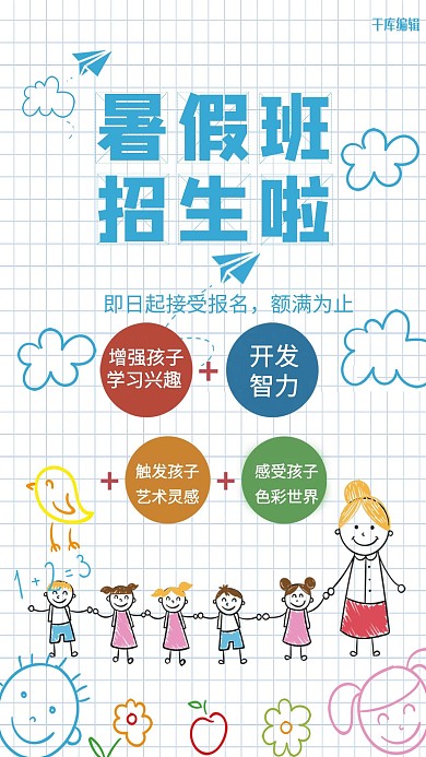 千库网原创暑假班招生海报