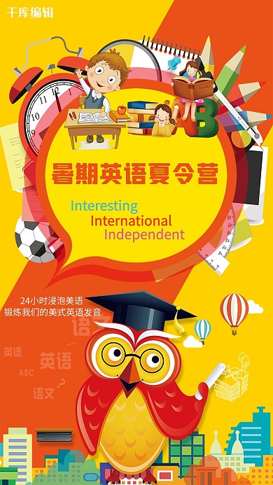 千库原创暑期英语培训班招生海报