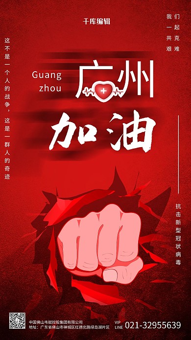 广州广东加油拳头红色创意简约海报