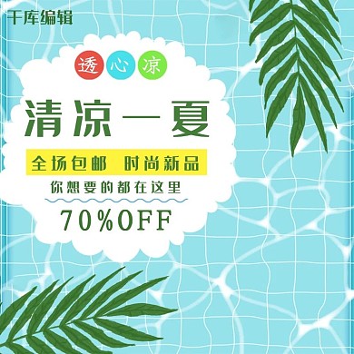 蓝色夏季清凉一夏促销电商主图直通车