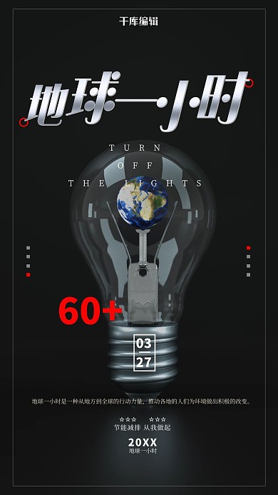地球一小时黑色创意海报