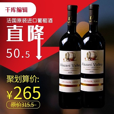 葡萄酒红酒黑红色简约电商主图直通车