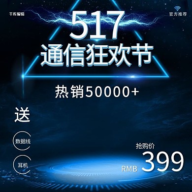 517通信狂欢节科技风主图