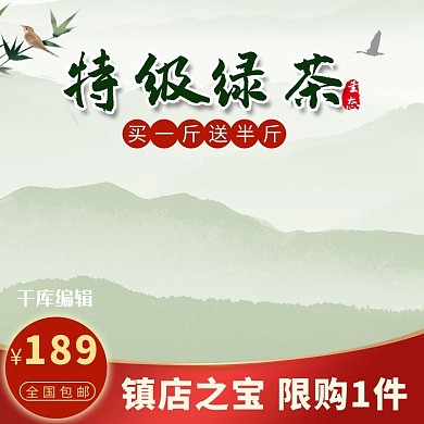 茶山水绿茶中国风电商主图直通车
