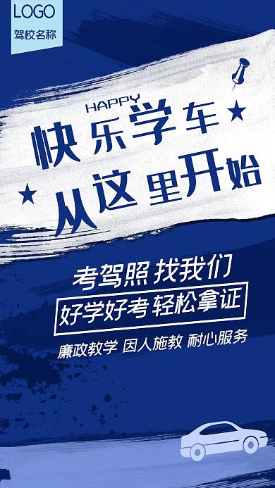驾校培训招生宣传海报