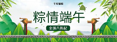 粽情端午传统手绘绿色电商全屏banner